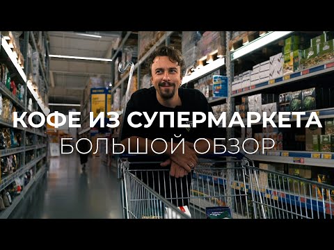 Видео: Кофе из супермаркета: Финальное сражение вкусов!