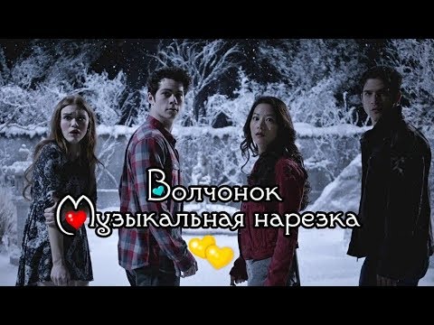 Видео: Teen Wolf | Волчонок | Multigay | Музыкальная нарезка