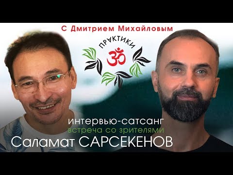 Видео: Саламат Сарсекенов. Встреча со зрителями в проекте "Практики с Дмитрием Михайловым"