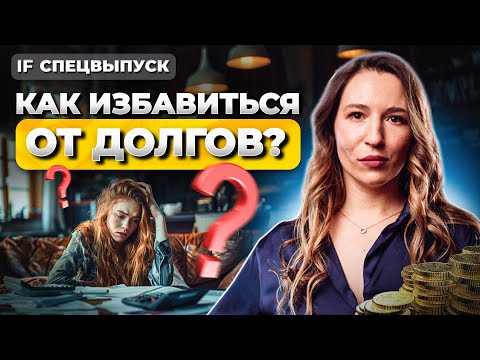 Видео: Как избавиться от долгов? Это поможет тебе выплатить кредиты! / Спецвыпуск