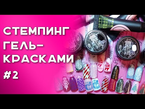 Видео: Стемпинг гель красками  Часть 2