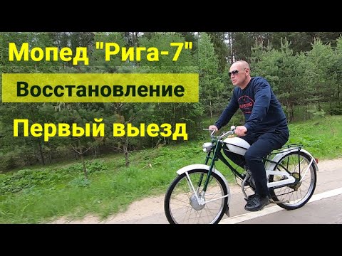 Видео: Мопед Рига-7 . Первый выезд . Восстановление .