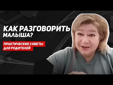Видео: Почему ребенок не говорит? Как разговорить малыша? Причина задержки речи. Советы логопеда