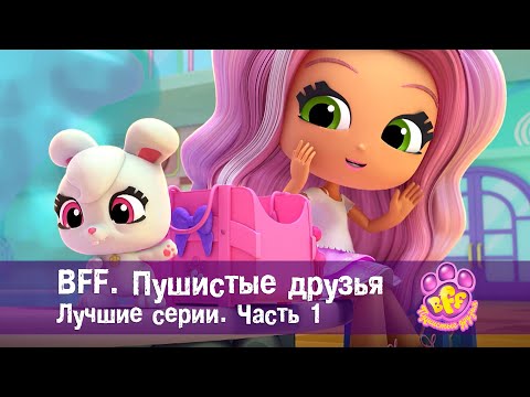 Видео: BFF. Пушистые друзья 🐾. Лучшие серии. Часть 1 - Мультфильм для девочек - Сборник