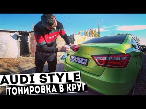 Видео: Лада ВЕСТА ЛАЙМ преображается! ТОНЕР В КРУГ, РАМКИ, УБРАЛ ЗНАЧКИ ЛАДА.