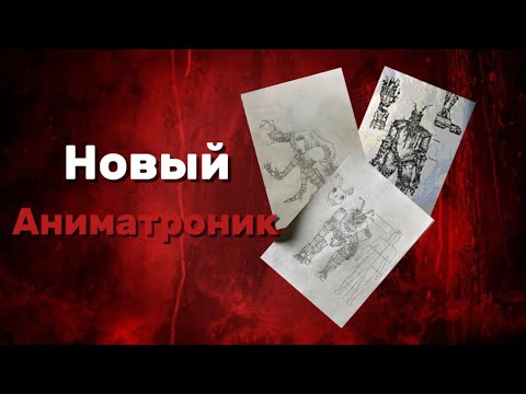 Видео: Аниматроник который собирается в гараже и которого зовут нойзи 