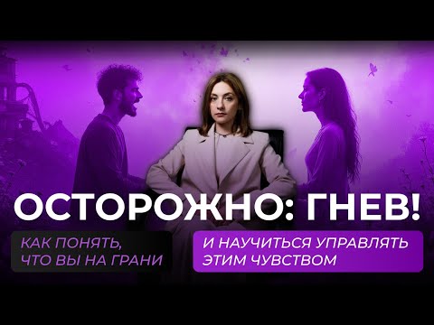 Видео: ГНЕВ: Как Распознать, Управлять и Превратить в СИЛУ | Психология Эмоций