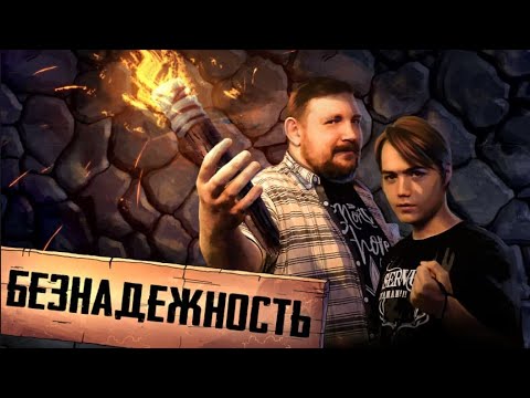 Видео: Безнадежность | Darkest Dungeon | 10 свечей [One-Shot]