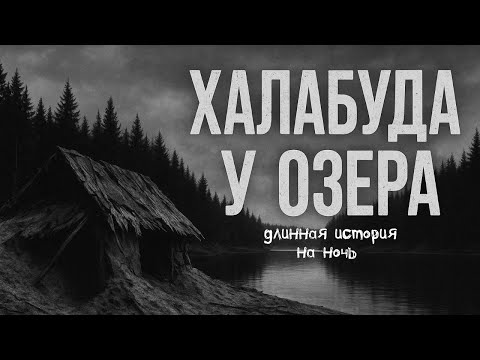 Видео: ХАЛАБУДА У ОЗЕРА! Страшные истории и страшилки