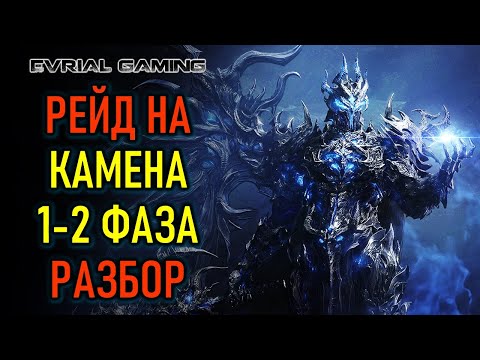 Видео: КАМЕН 1-2 ФАЗА РАЗБОР ПРОХОЖДЕНИЯ (ГАЙД), 3 ФАЗА ТРАИ - LOST ARK