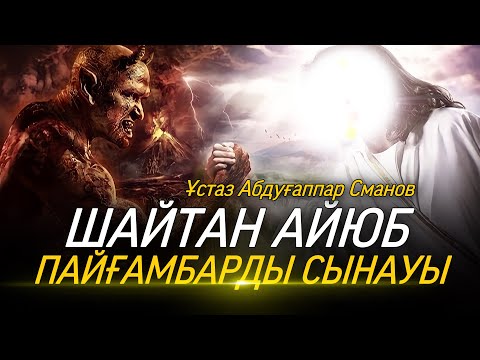 Видео: Шайтан Айюб (а.с.) пайғамбарды сынауы / ұстаз Абдуғаппар Сманов (рохимахуллаһ)