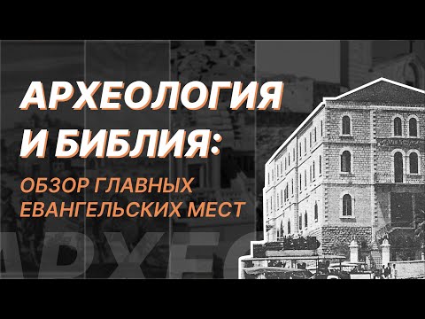 Видео: Археология и Библия: фейки и артефакты. Протоиерей Александр Тимофеев