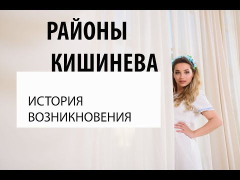 Видео: Молдова за 600 секунд. История районов Кишинева. Евгения Калоева.