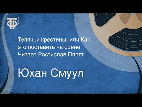 Видео: Юхан Смуул. Телячьи крестины, или Как это поставить на сцене. Читает Ростислав Плятт (1973)