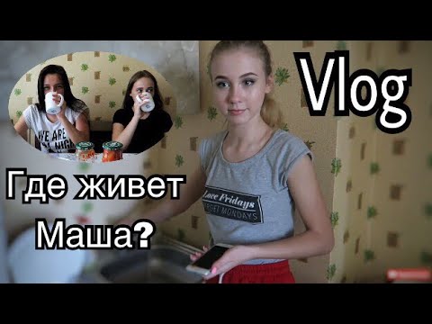 Видео: VLOG: ГДЕ ЖИВЁТ МАША? КИЕВ. ОБЩАГА. ДЕВОЧКИ. ЛЁНЯ