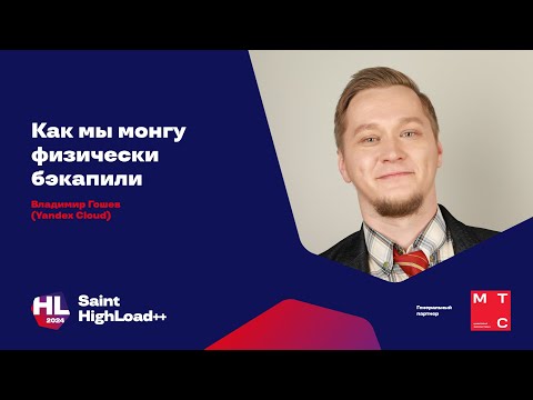 Видео: Как мы монгу физически бэкапили / Владимир Гошев (Yandex Cloud)