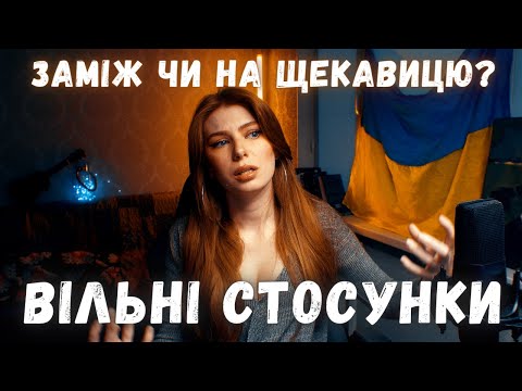 Видео: ВІЛЬНІ СТОСУНКИ. КОМУ ВОНИ ПОТРІБНІ. ПЛЮСИ І МІНУСИ. Відкриті стосунки. Поліаморія.