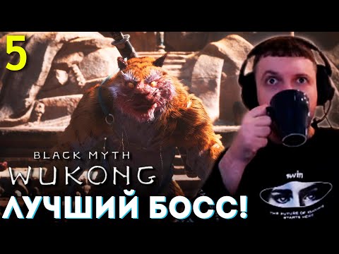 Видео: ЛУЧШИЙ БОСС! ЛУЧШИЙ ФАЙТ! ИГРА ТОП! 🐵 Папич Проходит Black Myth Wukong (часть 5)