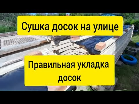 Видео: Сушка древесины в домашних условиях | Правильное хранение досок на улице под открытым небом