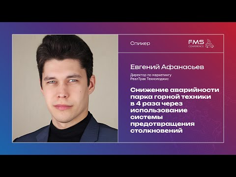 Видео: Евгений Афанасьев Снижение аварийности в 4 раза через систему предотвращения столкновений