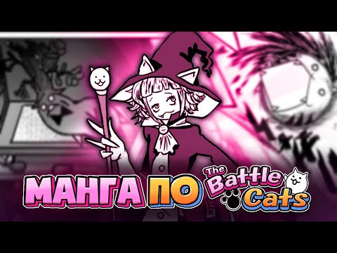 Видео: Обзор на МАНГУ по The Battle Cats / Nippon Shinryaku Hiroku