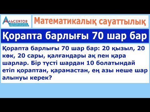 Видео: Қорапта барлығы 70 шар бар // Математикалық сауаттылық // Альсейтов білім беру орталығы