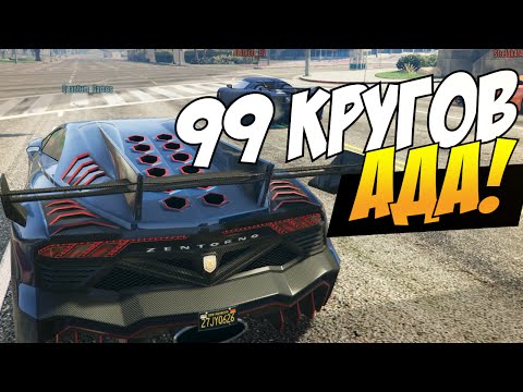 Видео: GTA 5 Online - 99 кругов ада! #35