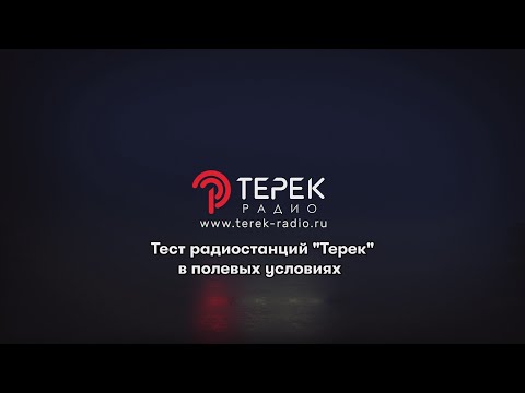 Видео: Тест радиостанций линейки "Терек" на открытой местности.