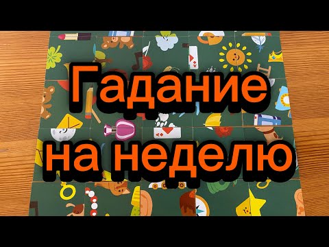 Видео: Что вас ждёт в ближайшую неделю? Гадание пасьянс рек супер таро Tarot 