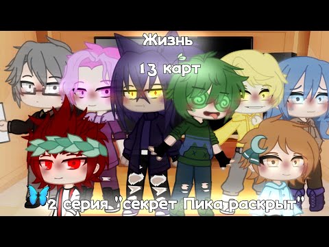 Видео: •Жизнь 13 карт•2  серия•секрет Пика раскрыт•Gacha Club•by [_LiMi_]
