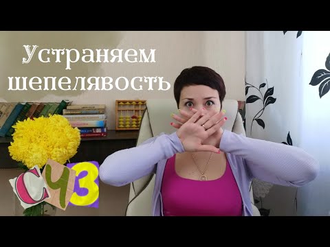 Видео: Ребёнок шепелявит | почему | как устранить шепелявость