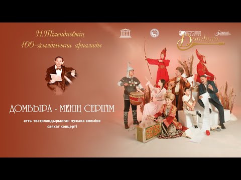 Видео: «Әлқисса» - домбыра студиясының «Домбыра - менің серігім» концерті