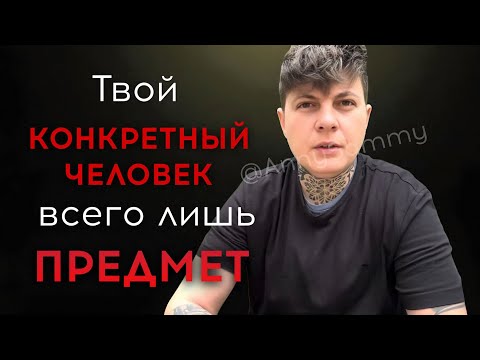 Видео: Твой конкретный человек всего лишь ПРЕДМЕТ | Не нужно преследовать его #манифестация #отношения