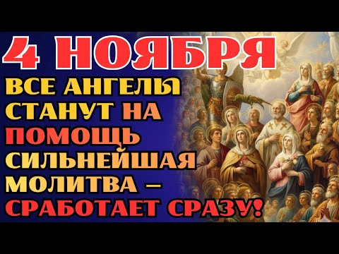 Видео: 4 НОЯБРЯ ВСЕ АНГЕЛЫ ПОМОГАЮТ! НЕ ПРОХОДИ МИМО! ЭТА СИЛЬНАЯ МОЛИТВА ОТКРОЕТ ИМ РАЙ! ВКЛЮЧИ СЕЙЧАС!