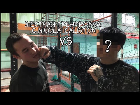 Видео: ЖЕСТКАЯ ТРЕНИРОВКА С NIKOLAI CALISTON😮‍💨