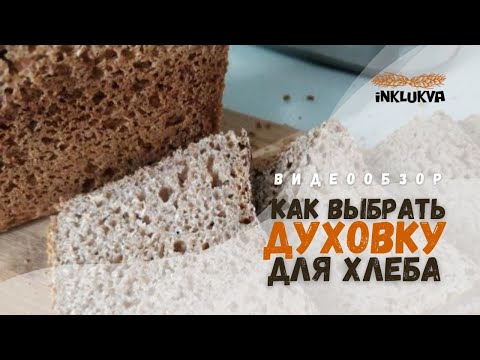 Видео: Как выбрать духовку для выпечки хлеба.