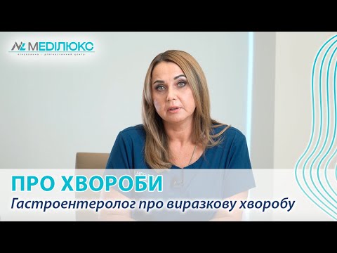 Видео: Виразкова хвороба шлунку