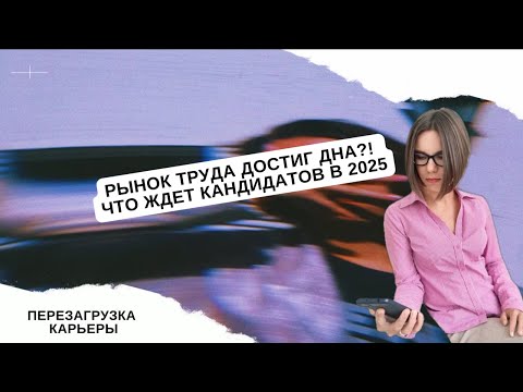 Видео: Рынок Труда 2025: Что Происходит? | Прогноз HR-эксперта и План Действий