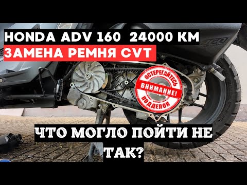 Видео: Honda ADV 160 замена ремня и ТО вариатора!  Не повторяйте моих ошибок! Контрафакт с LAZADA!