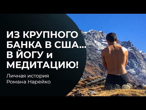 Видео: Из крупного инвестиционного банка… в йогу и медитацию! Личная история Романа Нарейко