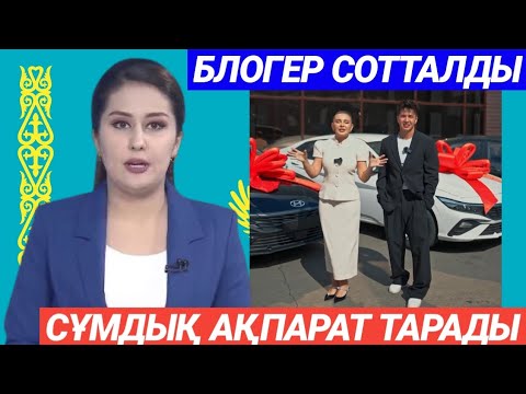 Видео: Сотта блогер Жанәбіловтердің ұтысты қалай жүргізгені көрсетілді! 