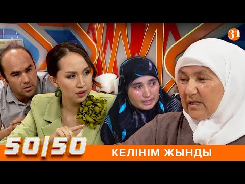 Видео: 50/50: ЖЫНДЫ КЕЛІН ШАРШАТТЫ