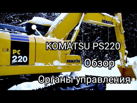 Видео: Экскаватор KOMATSU pc220 обзор органы управления эксплуатация #comatsu