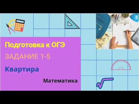 Видео: Подготовка к ОГЭ. Задания 1-5 (квартира)