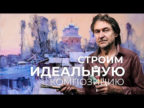 Видео: КАК ПОСТРОИТЬ ИДЕАЛЬНУЮ КОМПОЗИЦИЮ. Часть 1