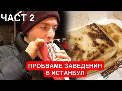 Видео: Тестваме заведения в Истанбул - еп 2