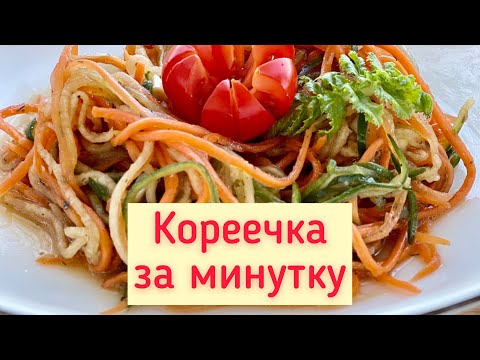 Видео: Кореечка, рецепт на бегу. Серия про терку #роко100уроков
