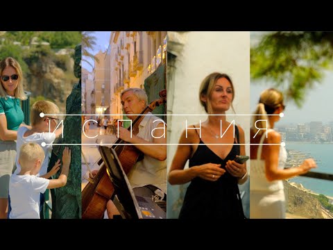 Видео: Самый лучший отдых в Испании!