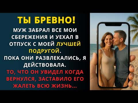 Видео: Он уехал с моей лучшей подругой за мой счет… А вернулся в пустой дом!