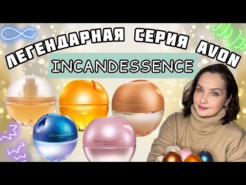 Видео: ЛЕГЕНДАРНАЯ серия Avon INCANDESSENCE: классика, ENJOY, SOLEIL, GLOW, LOTUS |Воспоминания, ностальгия